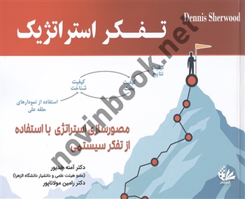 تفکر استراتژیک دنیس شروود ترجمه آمنه خدیور انتشارات آتی نگر